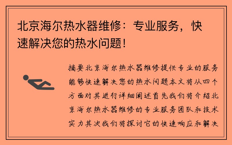 北京海尔热水器维修：专业服务，快速解决您的热水问题！