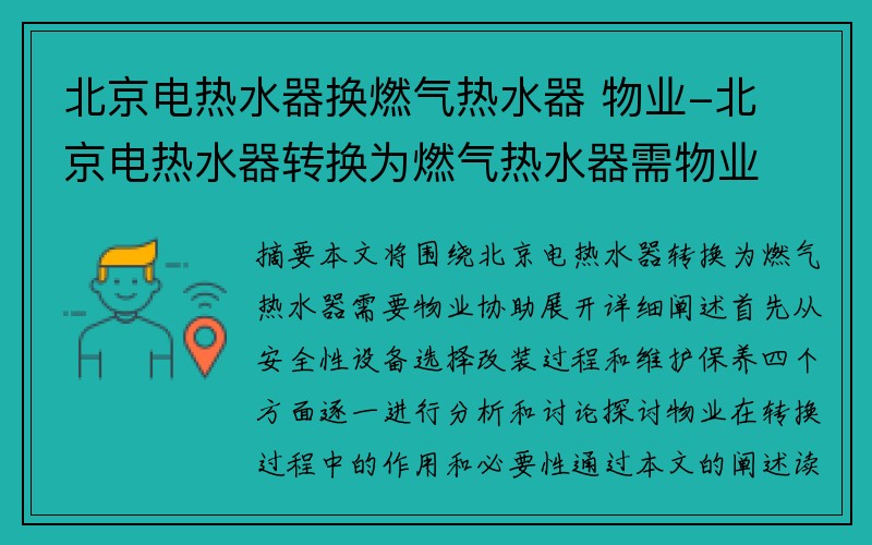 北京电热水器换燃气热水器 物业-北京电热水器转换为燃气热水器需物业协助
