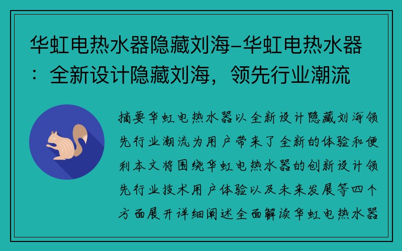 华虹电热水器隐藏刘海-华虹电热水器：全新设计隐藏刘海，领先行业潮流