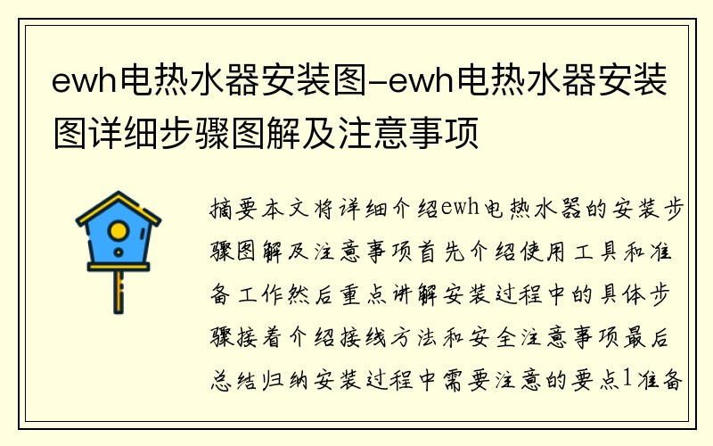 ewh电热水器安装图-ewh电热水器安装图详细步骤图解及注意事项