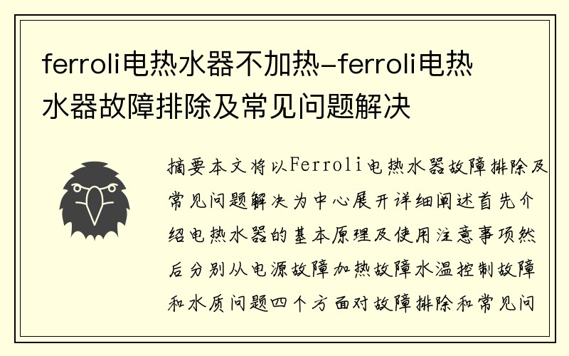 ferroli电热水器不加热-ferroli电热水器故障排除及常见问题解决