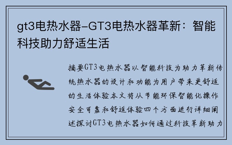 gt3电热水器-GT3电热水器革新：智能科技助力舒适生活