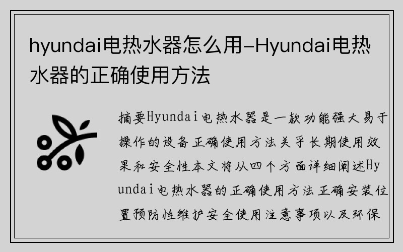 hyundai电热水器怎么用-Hyundai电热水器的正确使用方法