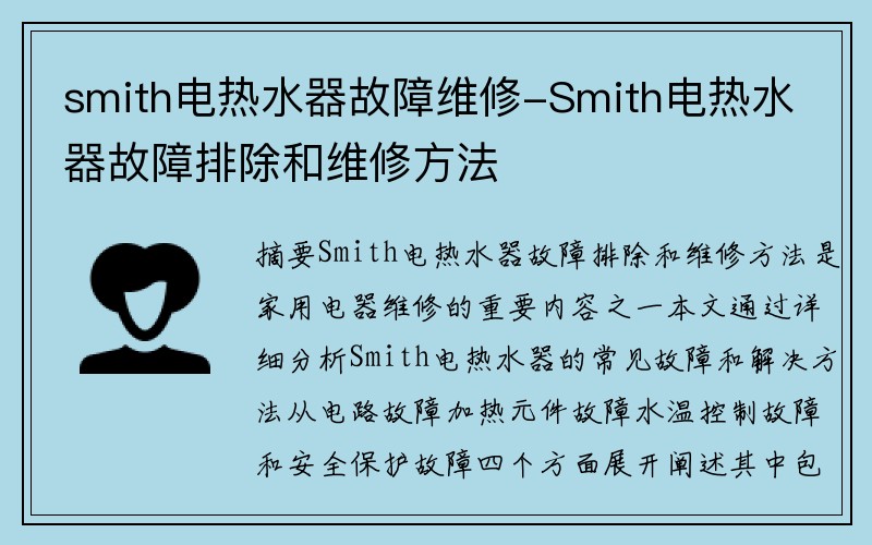 smith电热水器故障维修-Smith电热水器故障排除和维修方法