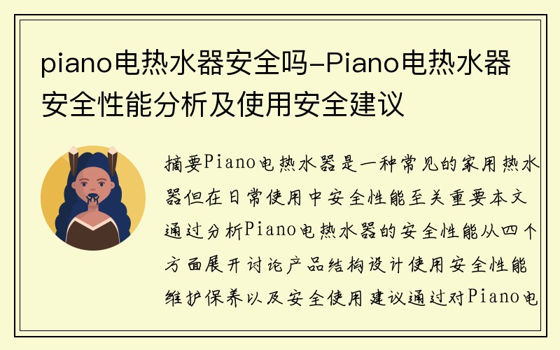 piano电热水器安全吗-Piano电热水器安全性能分析及使用安全建议