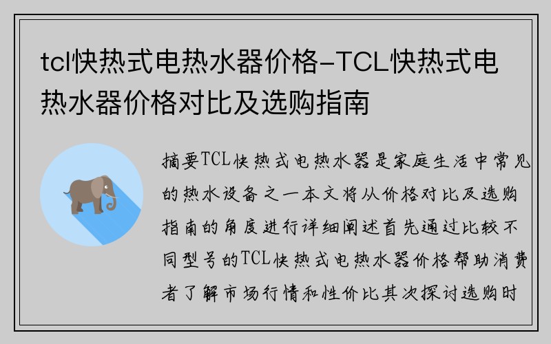 tcl快热式电热水器价格-TCL快热式电热水器价格对比及选购指南
