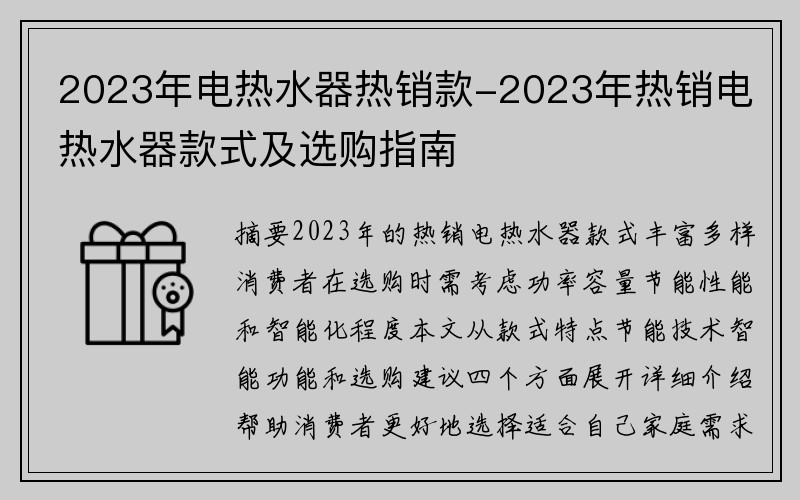 2023年电热水器热销款-2023年热销电热水器款式及选购指南