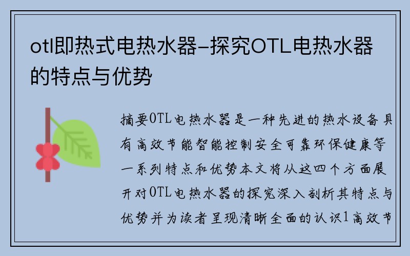 otl即热式电热水器-探究OTL电热水器的特点与优势
