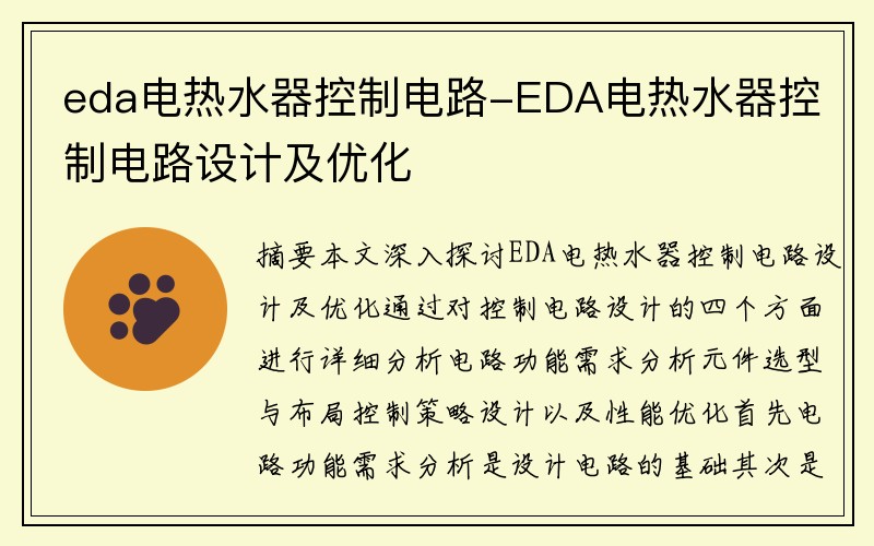 eda电热水器控制电路-EDA电热水器控制电路设计及优化