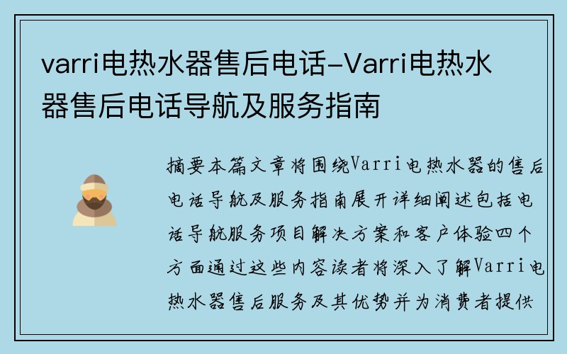 varri电热水器售后电话-Varri电热水器售后电话导航及服务指南