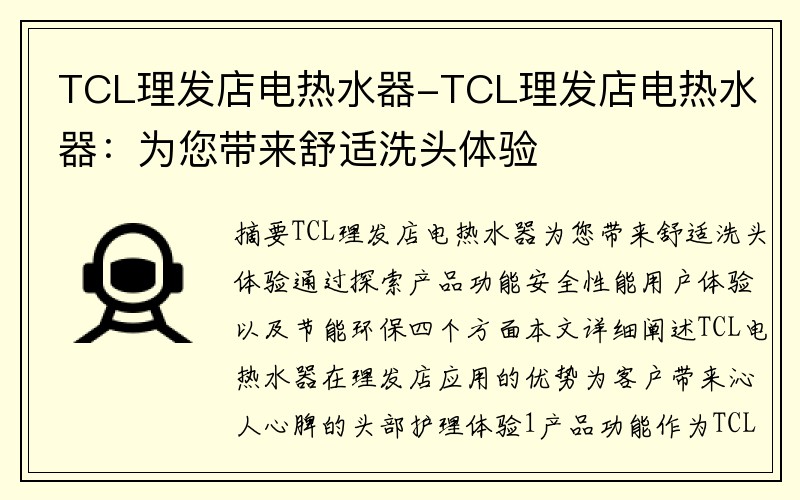 TCL理发店电热水器-TCL理发店电热水器：为您带来舒适洗头体验