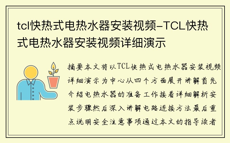 tcl快热式电热水器安装视频-TCL快热式电热水器安装视频详细演示