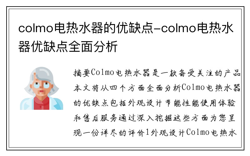colmo电热水器的优缺点-colmo电热水器优缺点全面分析