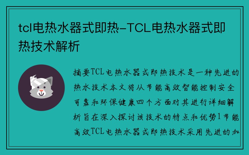 tcl电热水器式即热-TCL电热水器式即热技术解析