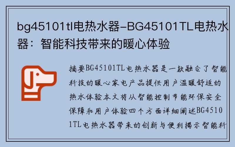 bg45101tl电热水器-BG45101TL电热水器：智能科技带来的暖心体验
