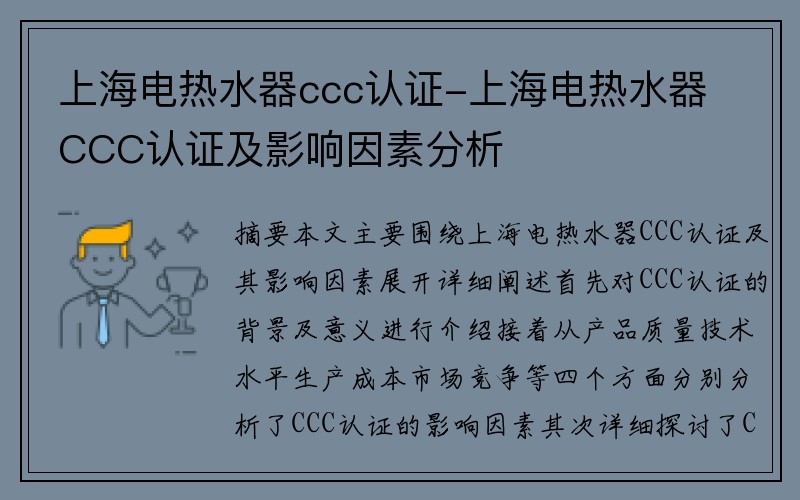 上海电热水器ccc认证-上海电热水器CCC认证及影响因素分析