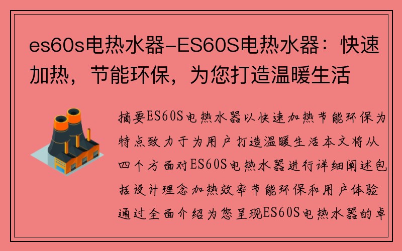 es60s电热水器-ES60S电热水器：快速加热，节能环保，为您打造温暖生活