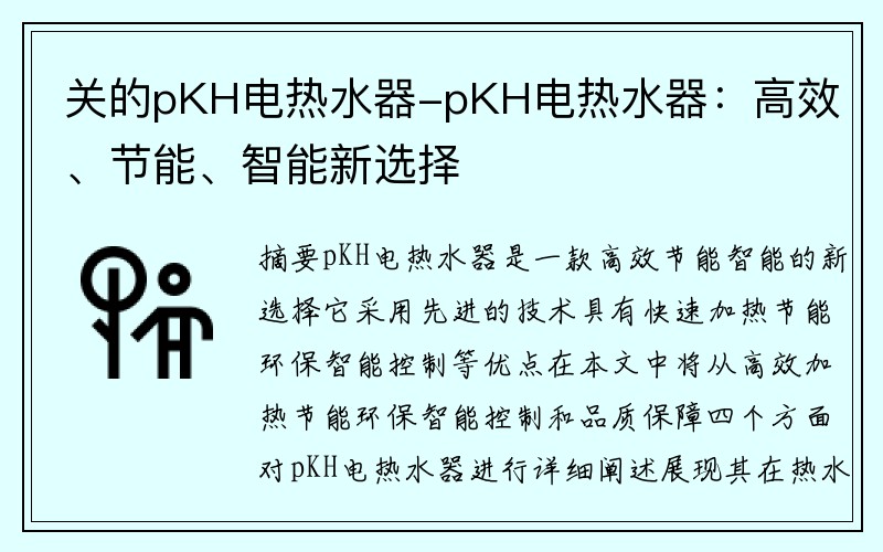 关的pKH电热水器-pKH电热水器：高效、节能、智能新选择